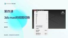 第四课 视图切换【3DS MAX 课程】