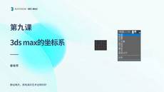 第九课 坐标系【3DS MAX 课程】