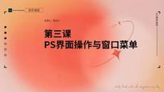 第三课时 PS界面操作与窗口菜单【PS教程】