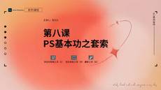 第八课时 PS基本功之套索工具【PS教程】