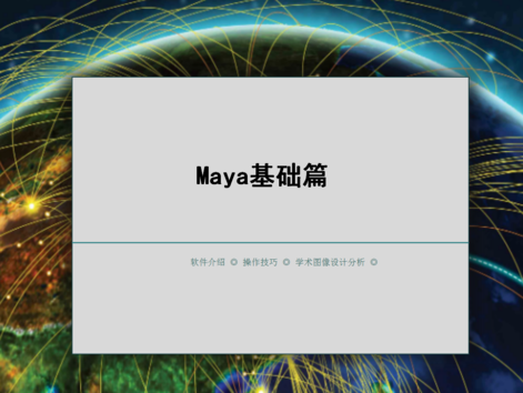 MAYA基础篇