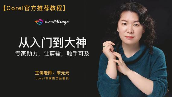 【初級】海市蜃樓/PhotoMirage 動態軟件Corel官方推薦