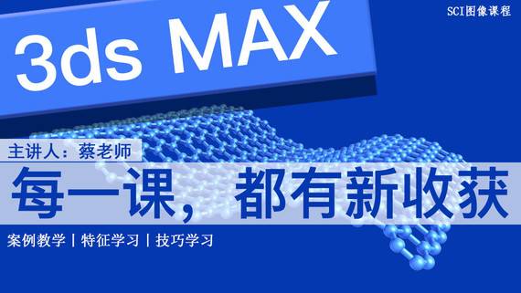 【初級】三維/3DS MAX 課程從新手小白到大神只需一步