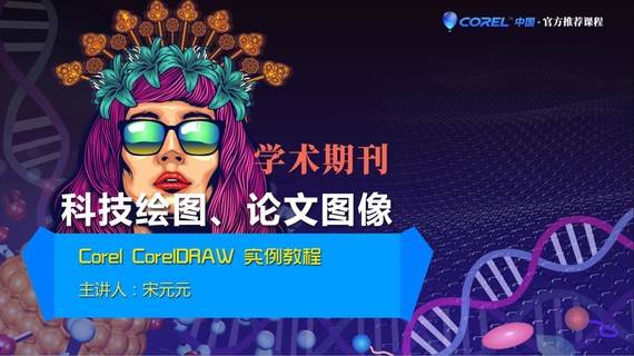 【案例课程】二维/CorelDraw课程进阶版案例实训篇