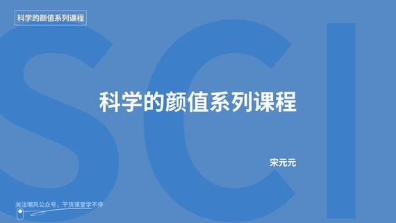 科學的顏值系列課程