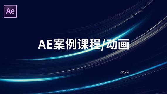 【案例課程】動畫/AE教程