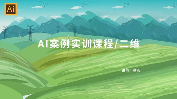 【案例課程】二維/AI課程