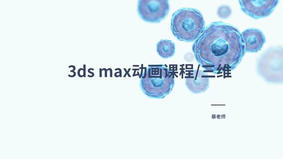 【动画】3DS MAX 专业课程/三维