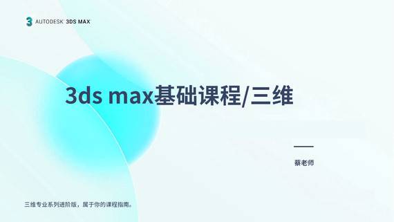 【基础】3DS MAX 专业课程/三维