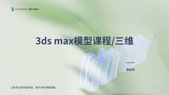 【3DS MAX 系統(tǒng)課程】建模必修軟件功能部分