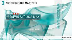 第一课 液态电池（建模）【3DS MAX 课程】