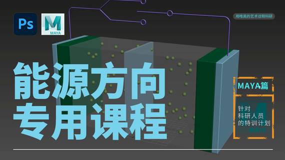 能源方向?qū)Ｓ谜n程-Maya篇