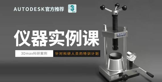 【儀器實例課】3DS MAX 專業(yè)課程/三維