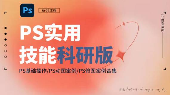 【PS課程包】PS實用技能科研版