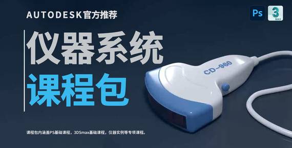 儀器系統(tǒng)課程包-3DsMAX篇