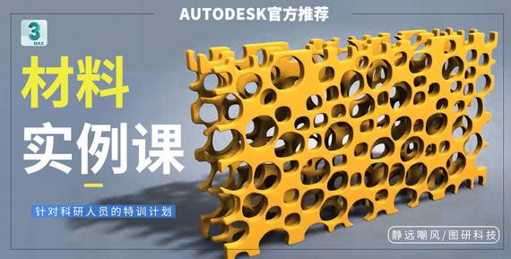 【材料實例課】3DS MAX 專業(yè)課程/三維