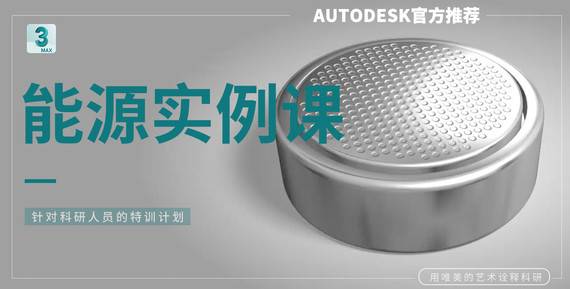【能源實例課】3DS MAX 專業(yè)課程/三維