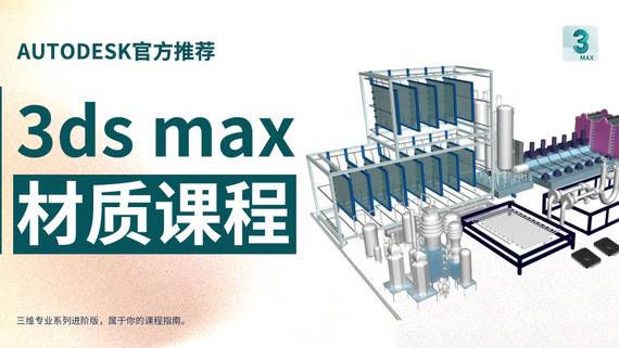【材質】3DS MAX 專業課程/三維
