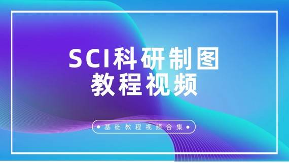 【SCI科研制圖教程】基礎視頻合集