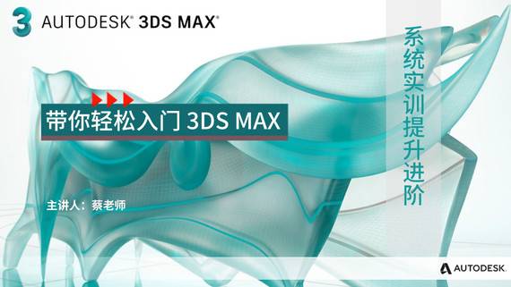 【渲染】3DS MAX 專業課程/三維