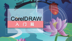 CorelDRAW基础入门篇