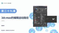 第十课 编辑运动路径【3DS MAX 课程】