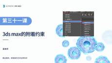 第十二课 附着约束【3DS MAX 课程】