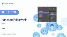 第十三课 曲面约束【3DS MAX 课程】