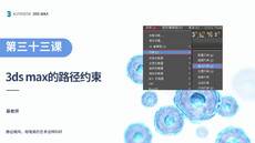 第十四课 路径约束【3DS MAX 课程】