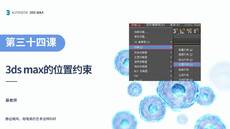 第十五课 位置约束【3DS MAX 课程】