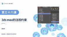 第十七课 注视约束【3DS MAX 课程】