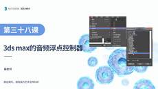第十九课 音频浮点控制器【3DS MAX 课程】