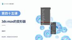 第二十六课 变形器【3DS MAX 课程】