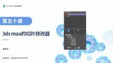 第三十一课  切片修改器【3DS MAX 课程】