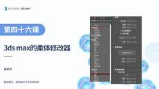 第二十七课 柔体修改器【3DS MAX 课程】