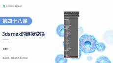 第二十九课 链接变换【3DS MAX 课程】