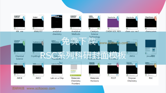 RSC期刊